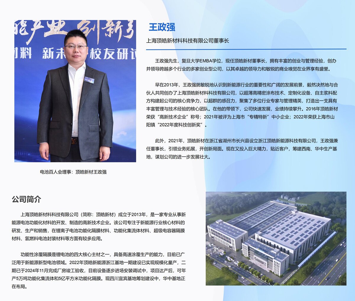 电池百人会理事:顶皓新材王政强 电池百人会理事:顶皓新材王政强