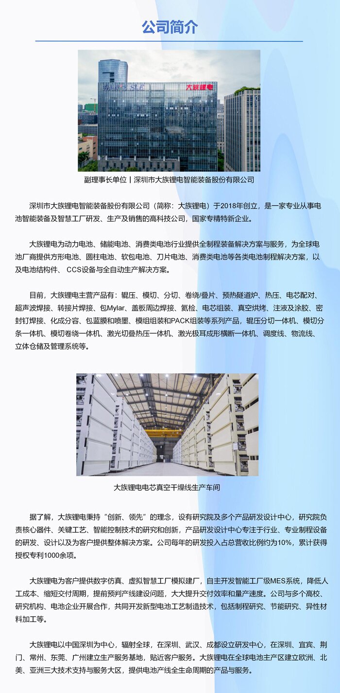副理事长单位│深圳市大族锂电智能装备股份有限公司 副理事长单位│深圳市大族锂电智能装备股份有限公司
