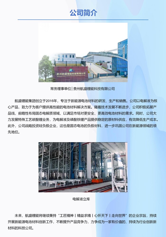 常务理事单位│贵州航盛锂能科技有限公司 常务理事单位│贵州航盛锂能科技有限公司