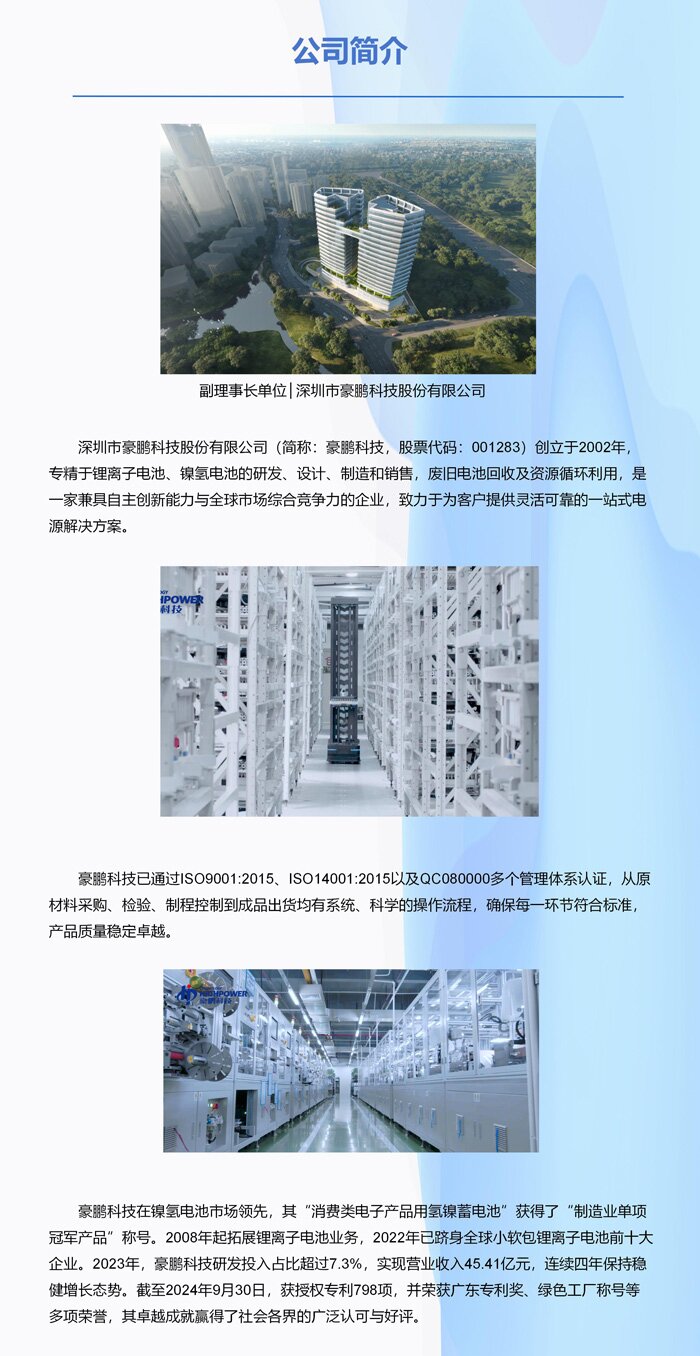副理事长单位│深圳市豪鹏科技股份有限公司 副理事长单位│深圳市豪鹏科技股份有限公司