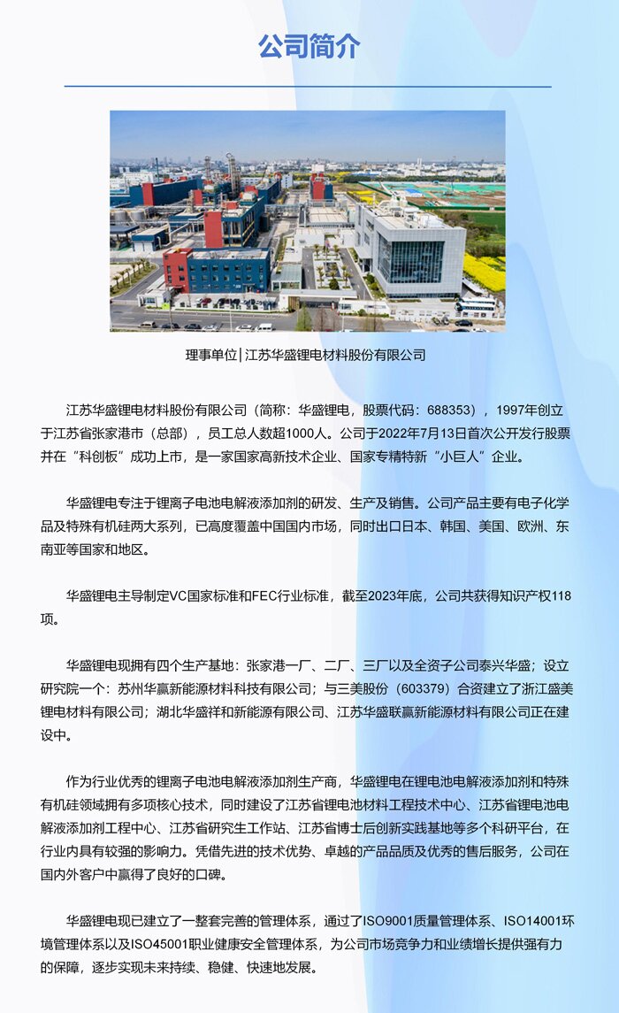 理事单位丨江苏华盛锂电材料股份有限公司 理事单位丨江苏华盛锂电材料股份有限公司