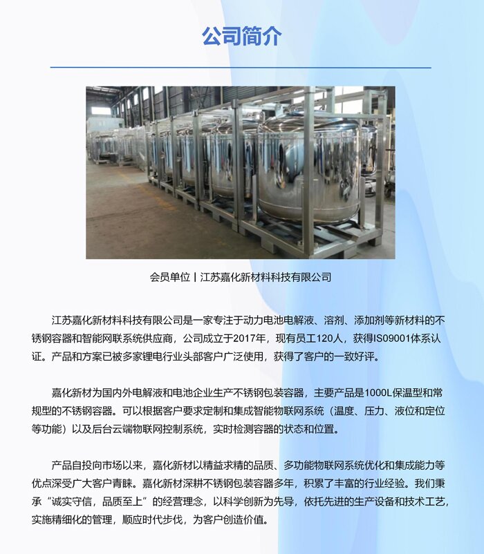 会员单位丨江苏嘉化新材料科技有限公司 会员单位丨江苏嘉化新材料科技有限公司
