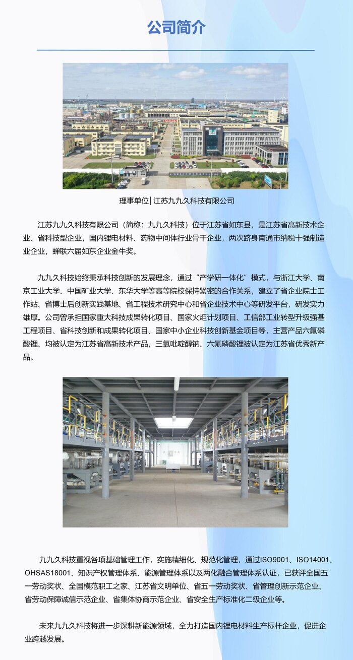 理事单位│江苏九九久科技有限公司 理事单位│江苏九九久科技有限公司