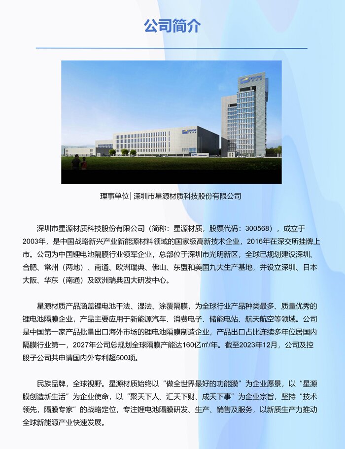 理事单位丨深圳市星源材质科技股份有限公司 理事单位丨深圳市星源材质科技股份有限公司