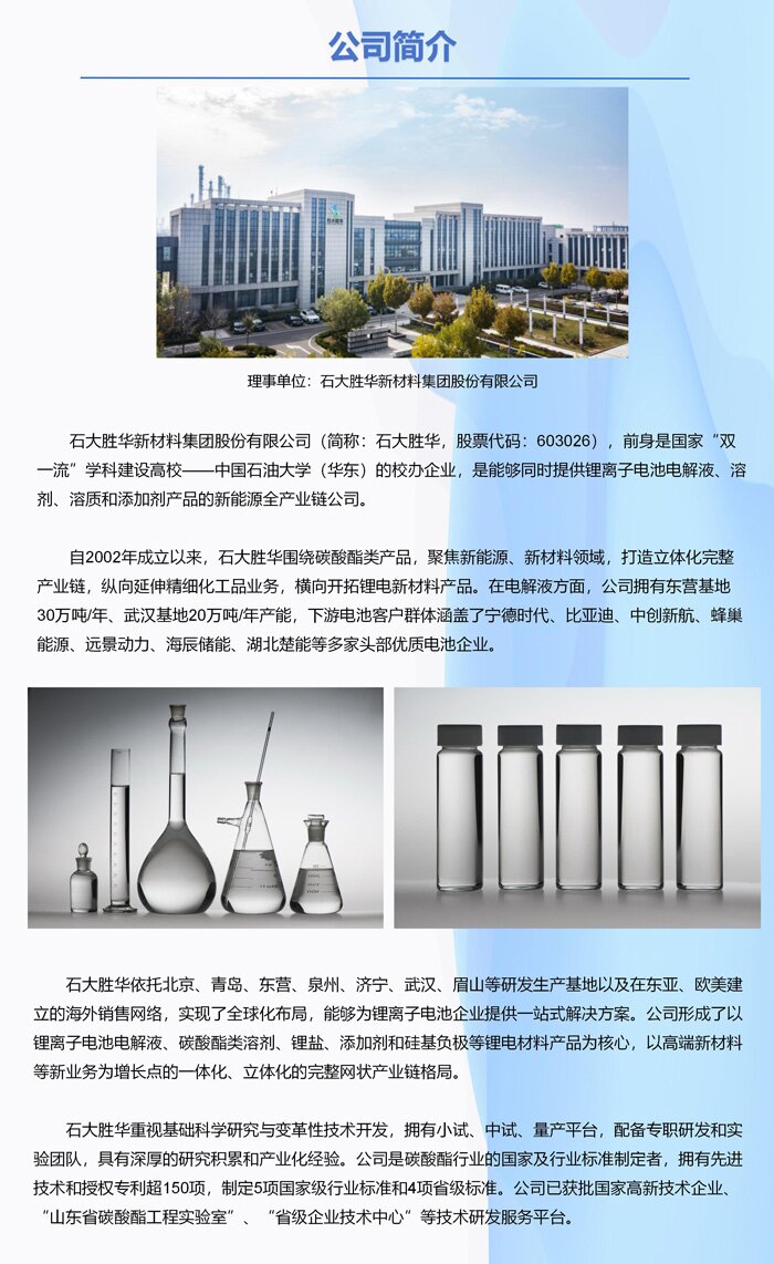 理事单位│石大胜华新材料集团股份有限公司 理事单位│石大胜华新材料集团股份有限公司