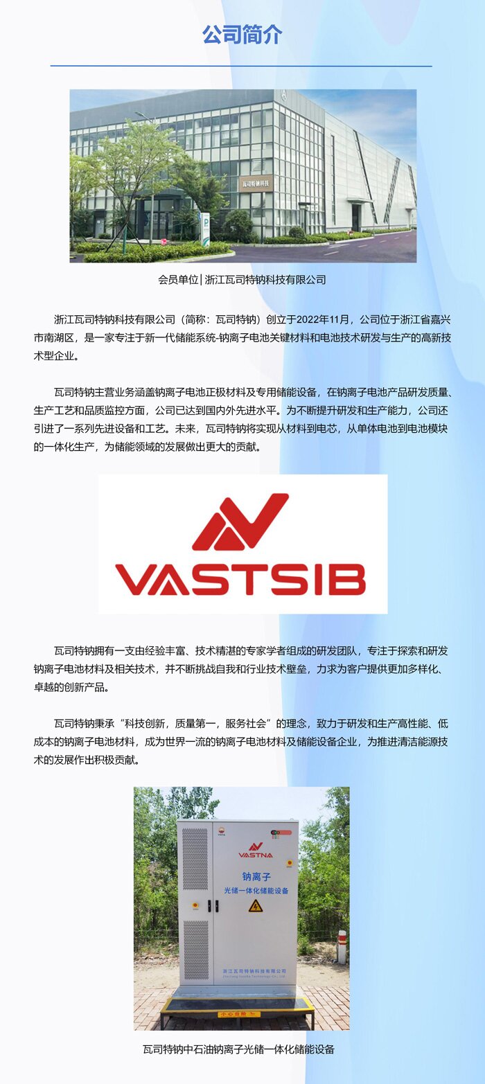 会员单位│浙江瓦司特钠科技有限公司 会员单位│浙江瓦司特钠科技有限公司