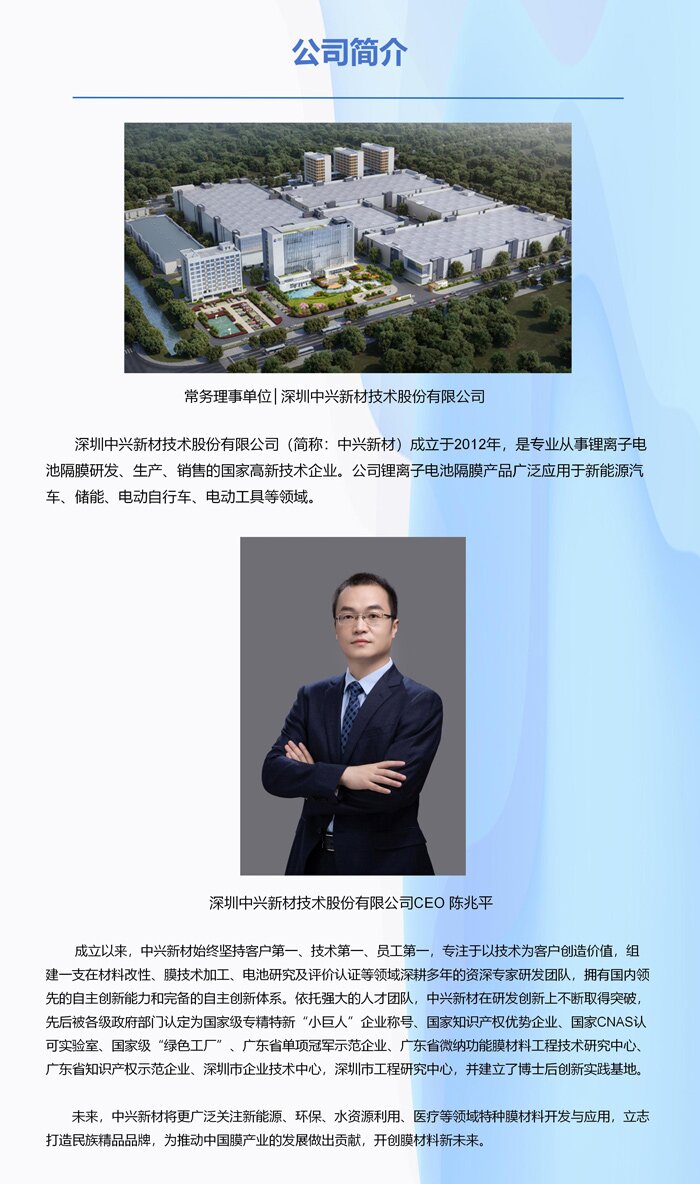 常务理事单位│深圳中兴新材技术股份有限公司 常务理事单位│深圳中兴新材技术股份有限公司