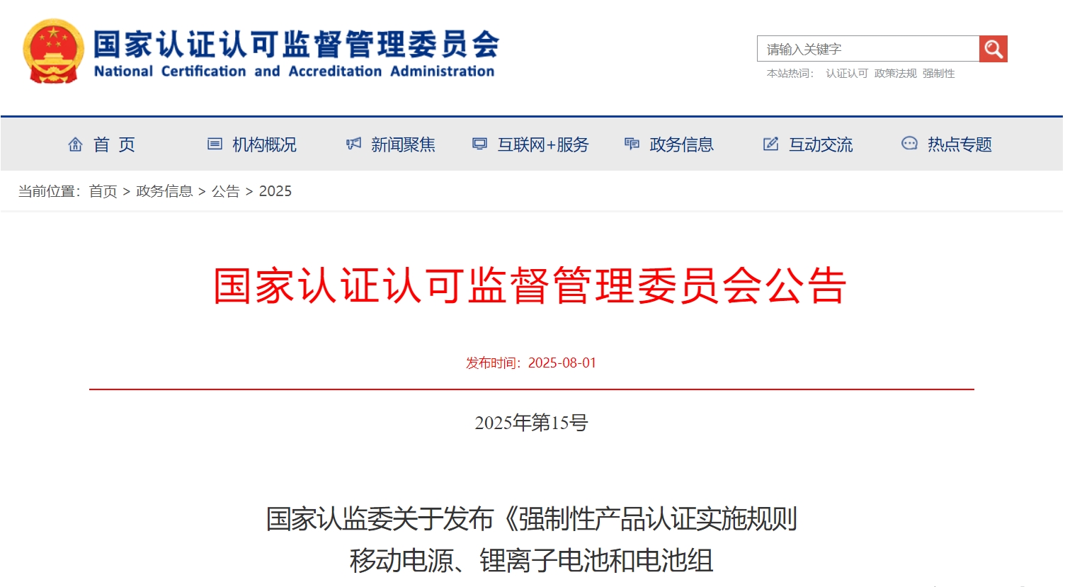 《强制性产品认证实施规则 移动电源、锂离子电池和电池组(试行)》 《强制性产品认证实施规则 移动电源、锂离子电池和电池组(试行)》
