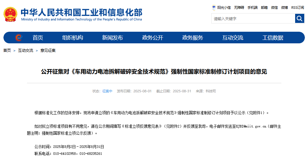 工信部公开征集对《车用动力电池拆解破碎安全技术规范》强制性国家标准制修订计划项目的意见 工信部公开征集对《车用动力电池拆解破碎安全技术规范》强制性国家标准制修订计划项目的意见