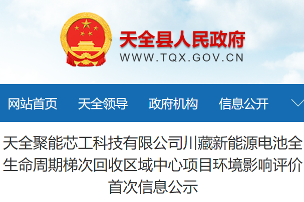 3.8亿元!四川雅安3万吨电池回收项目环评公示 3.8亿元!四川雅安3万吨电池回收项目环评公示