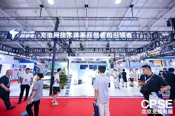 特来电高低压一体化群充电系统亮相北京充换电展
