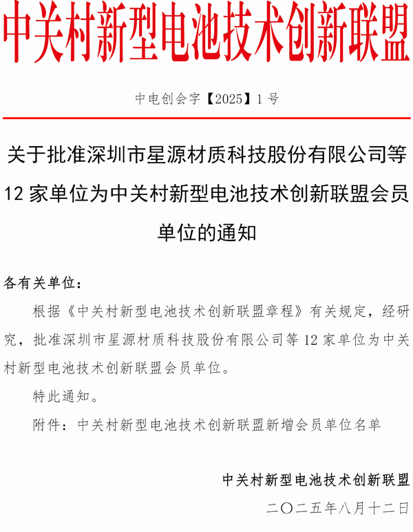 中关村新型电池技术创新联盟新增会员单位名单 中关村新型电池技术创新联盟新增会员单位名单