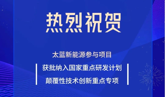 太蓝新能源 太蓝新能源