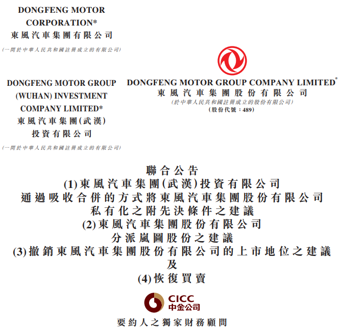 东风集团股份退市让路 岚图汽车将登陆港股