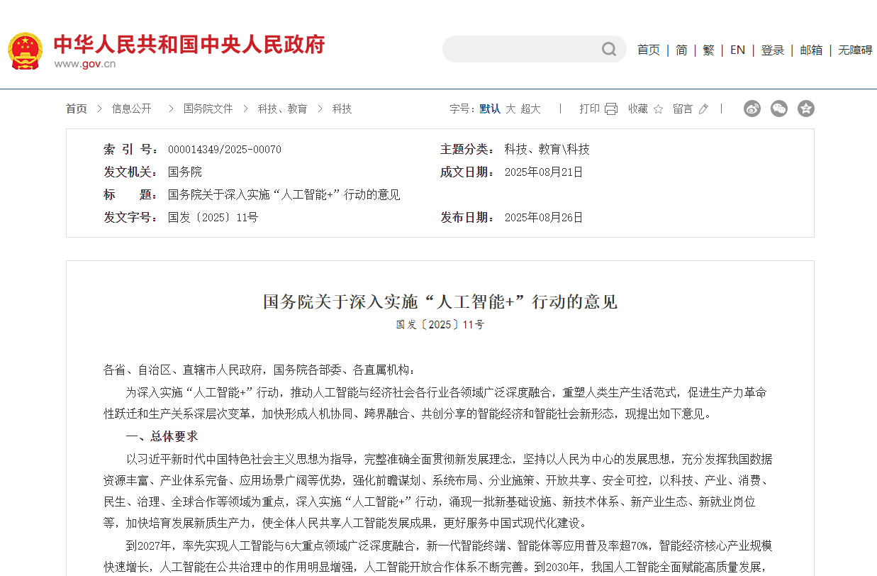 国务院关于深入实施“人工智能+”行动的意见 国务院关于深入实施“人工智能+”行动的意见