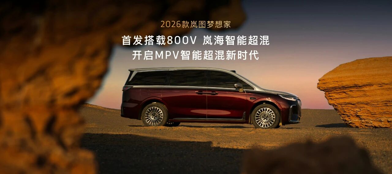 岚图汽车旗下2026款梦想家正式开启预售 岚图汽车旗下2026款梦想家正式开启预售