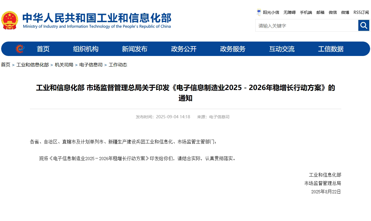 工业和信息化部、市场监督管理总局印发《电子信息制造业2025-2026年稳增长行动方案》 工业和信息化部、市场监督管理总局印发《电子信息制造业2025-2026年稳增长行动方案》