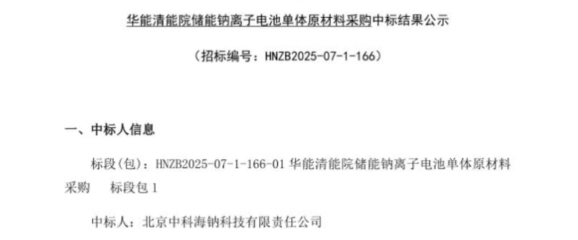 图片来源:中科海钠 图片来源:中科海钠