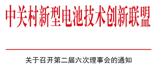 关于召开第二届六次理事会的通知 关于召开第二届六次理事会的通知