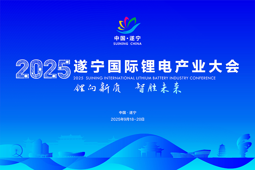 2025遂宁国际锂电产业大会 2025遂宁国际锂电产业大会