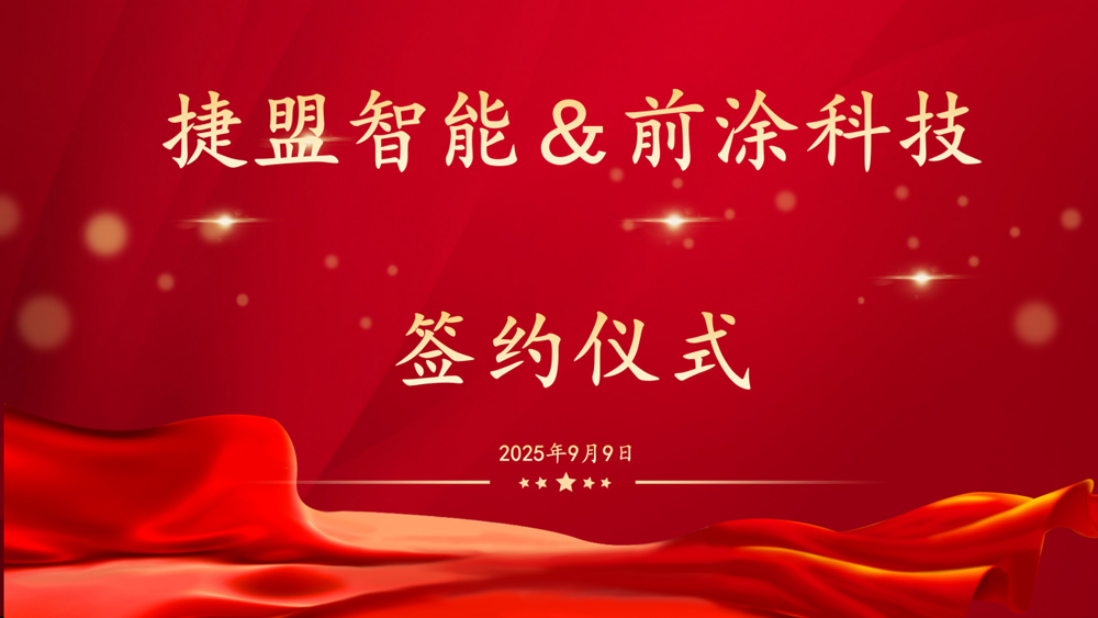 图/捷盟智能 图/捷盟智能