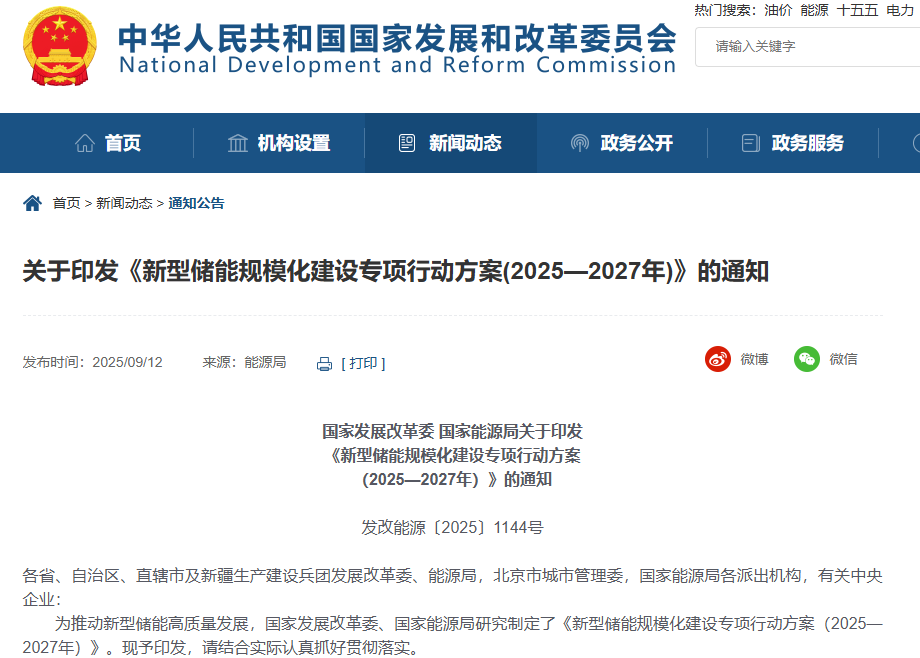 《新型储能规模化建设专项行动方案(2025—2027年)》 《新型储能规模化建设专项行动方案(2025—2027年)》
