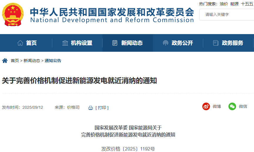 国家发展改革委、国家能源局发布《关于完善价格机制促进新能源发电就近消纳的通知》 国家发展改革委、国家能源局发布《关于完善价格机制促进新能源发电就近消纳的通知》
