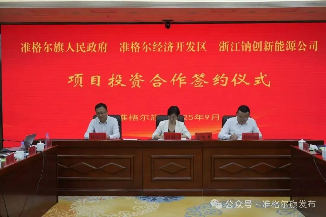 总投资11亿元!一钠电项目落地内蒙古 总投资11亿元!一钠电项目落地内蒙古