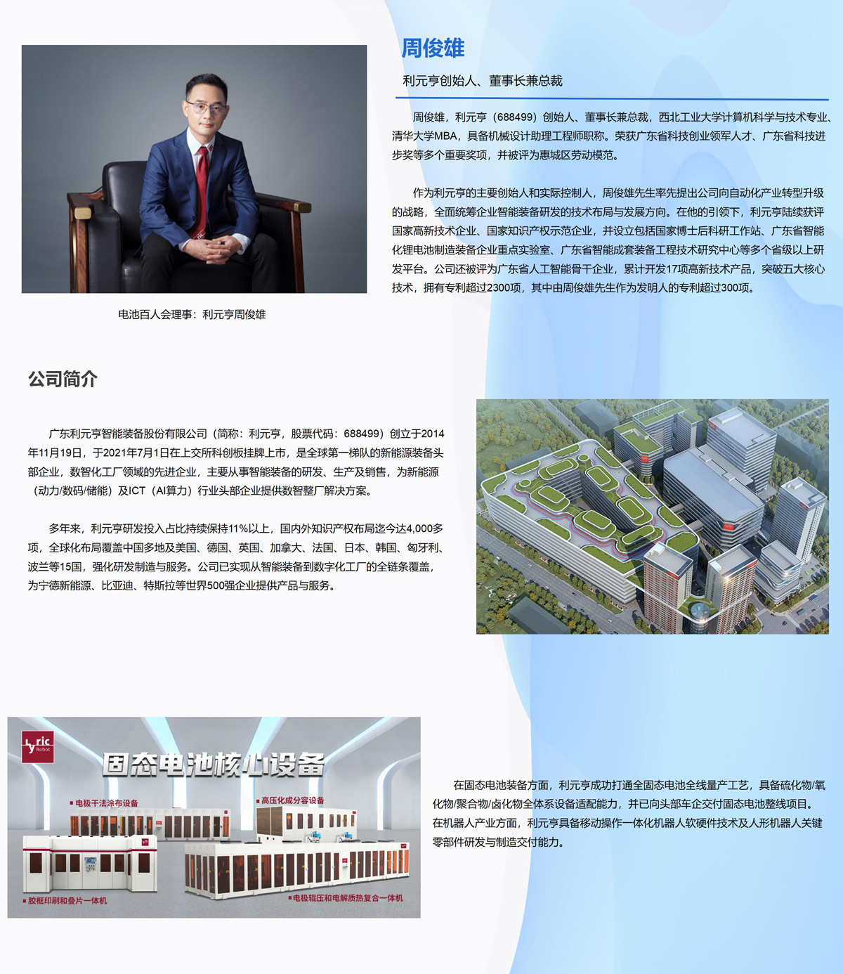 电池百人会理事:利元亨周俊雄 电池百人会理事:利元亨周俊雄