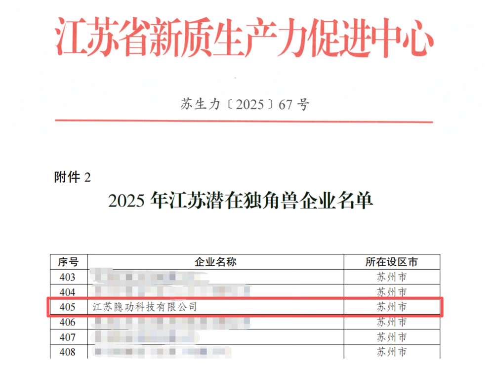 隐功科技跻身2025年江苏潜在独角兽企业名录 隐功科技跻身2025年江苏潜在独角兽企业名录