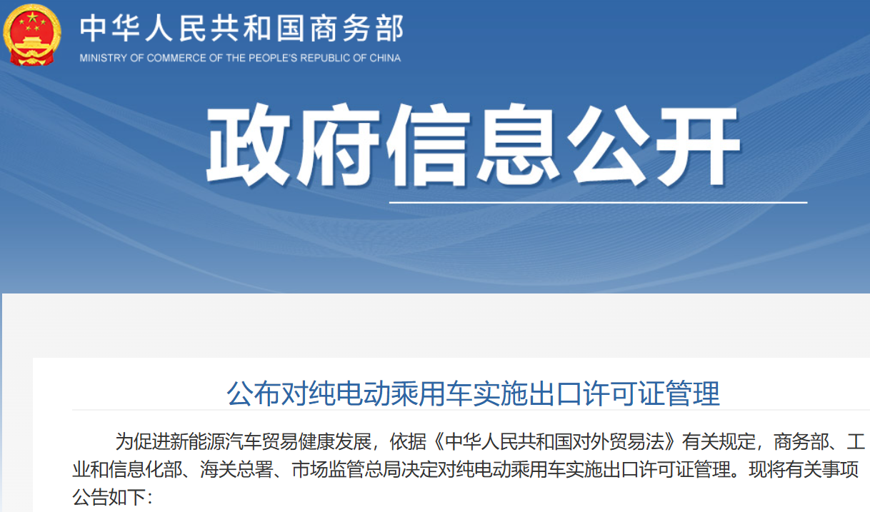 四部门决定对纯电动乘用车实施出口许可证管理 四部门决定对纯电动乘用车实施出口许可证管理