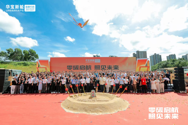 华宝新能“新能壹号大厦”奠基仪式 华宝新能“新能壹号大厦”奠基仪式