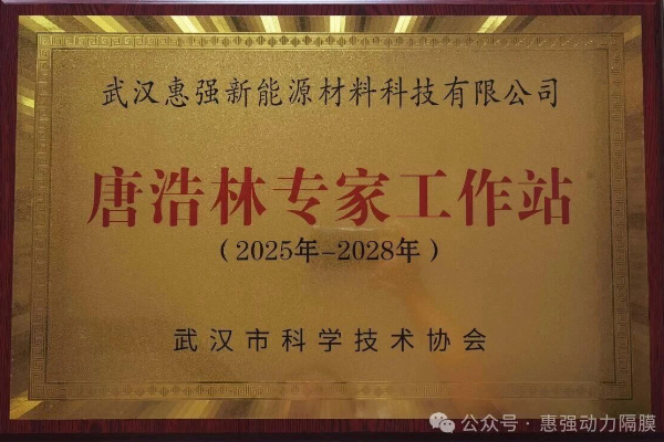 惠强新材成立专家工作站 惠强新材成立专家工作站