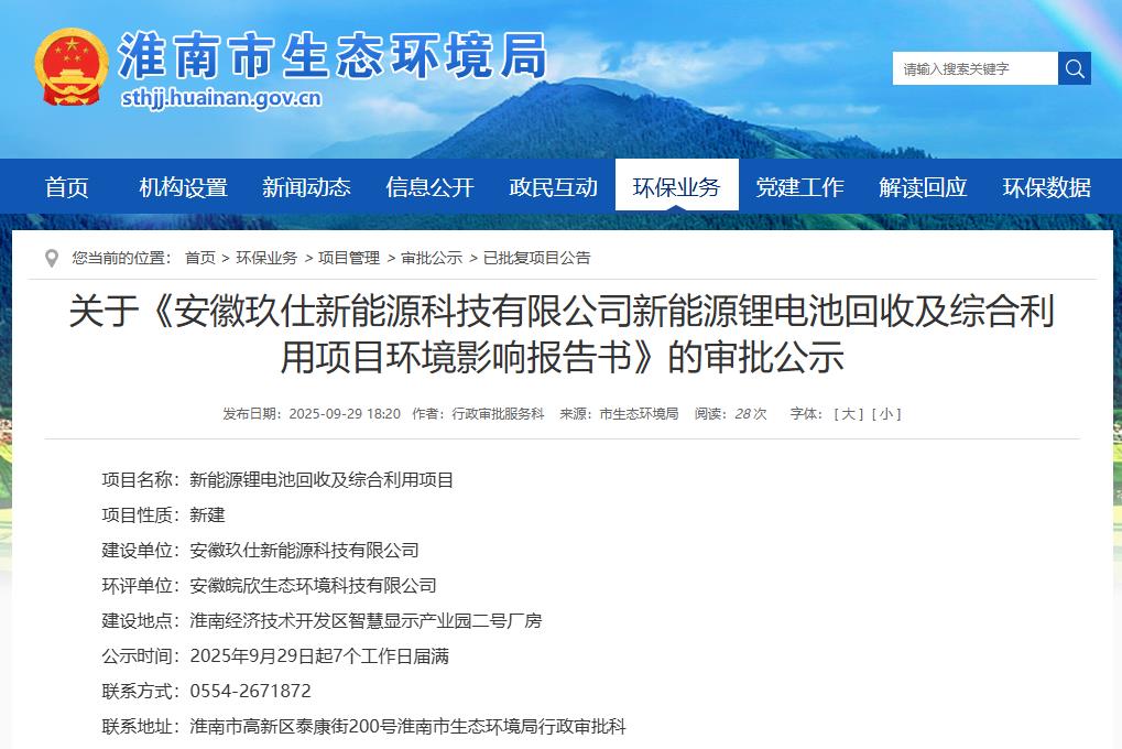 《安徽玖仕新能源科技有限公司新能源锂电池回收及综合利用项目环境影响报告书》 《安徽玖仕新能源科技有限公司新能源锂电池回收及综合利用项目环境影响报告书》