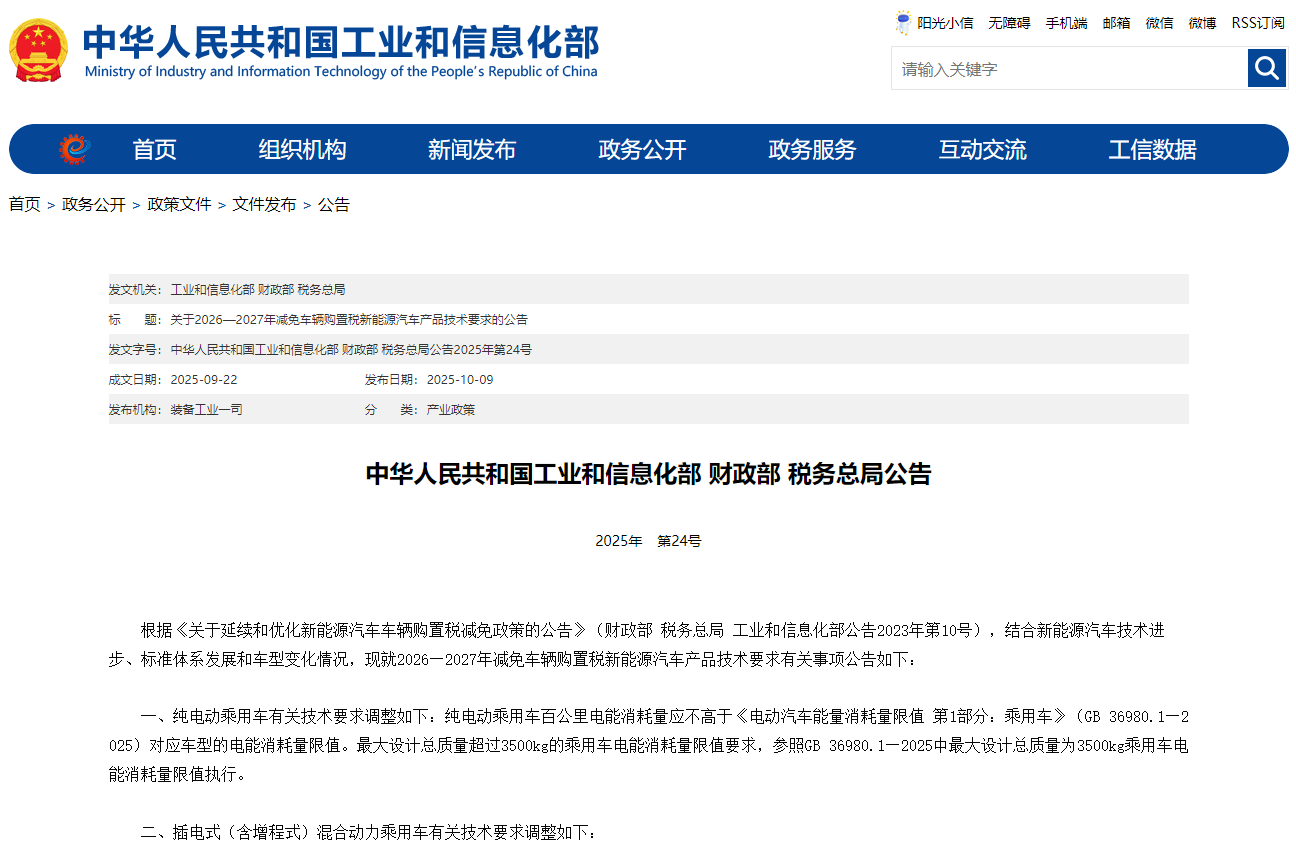 三部门调整2026—2027年减免车辆购置税新能源汽车产品技术要求 三部门调整2026—2027年减免车辆购置税新能源汽车产品技术要求