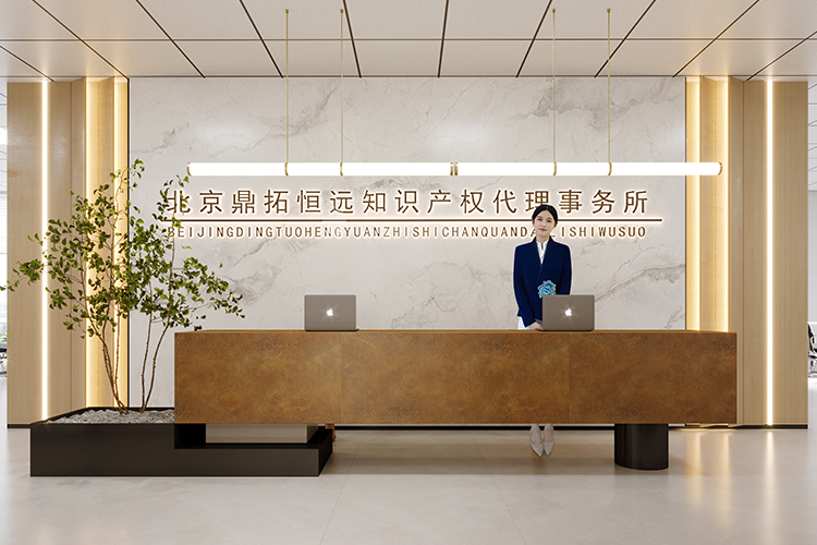 北京鼎拓恒远知识产权代理事务所 北京鼎拓恒远知识产权代理事务所