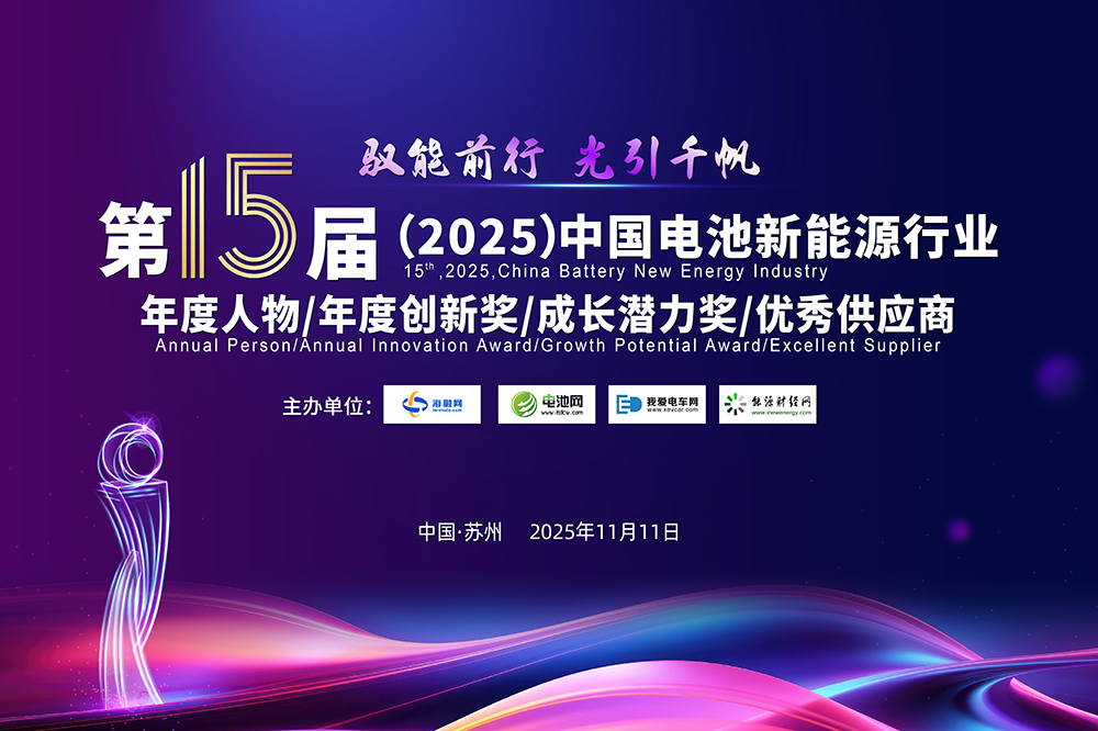 中国电池新能源行业年度人物/年度创新奖/成长潜力奖/优秀供应商颁奖盛典