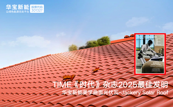 华宝新能美学曲面光伏瓦 华宝新能美学曲面光伏瓦
