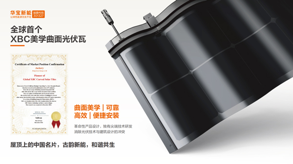 华宝新能美学曲面光伏瓦 华宝新能美学曲面光伏瓦