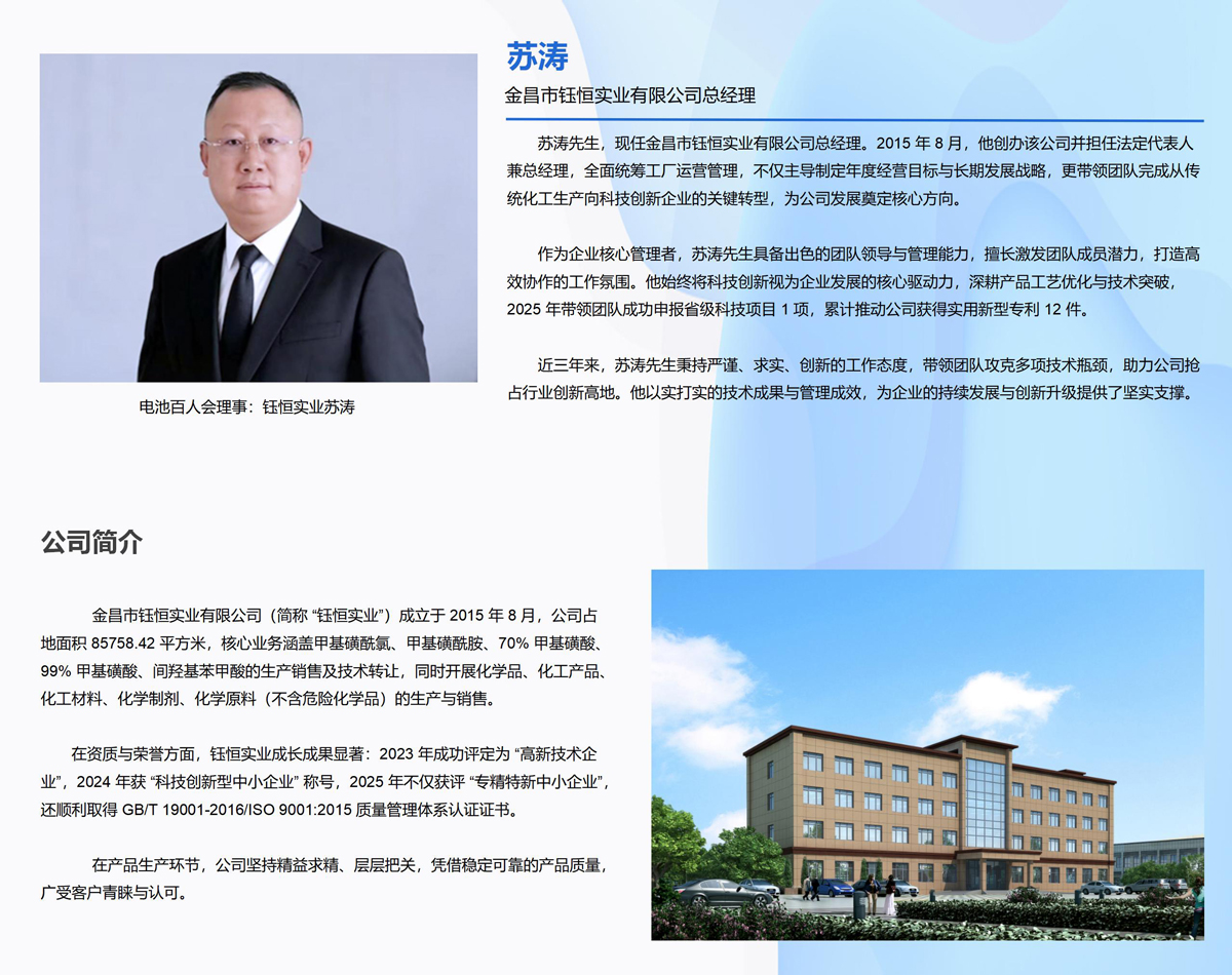 电池百人会理事：钰恒实业苏涛