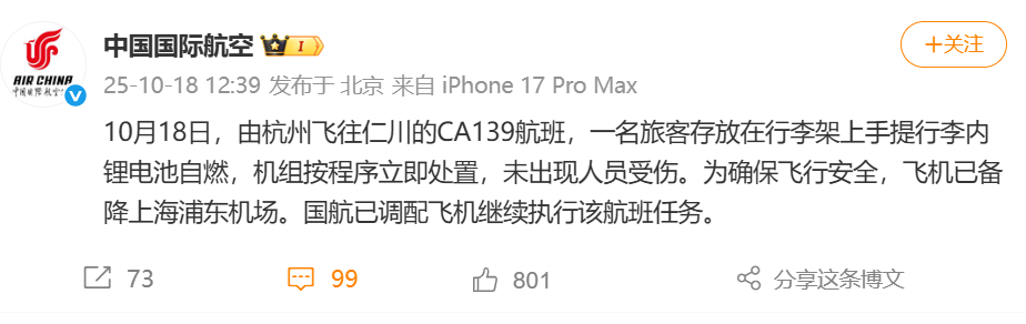 官方最新通报!一航班旅客手提行李中锂电池自燃! 官方最新通报!一航班旅客手提行李中锂电池自燃!