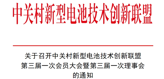 联盟第三届一次会员大会暨第三届一次理事会即将召开 联盟第三届一次会员大会暨第三届一次理事会即将召开