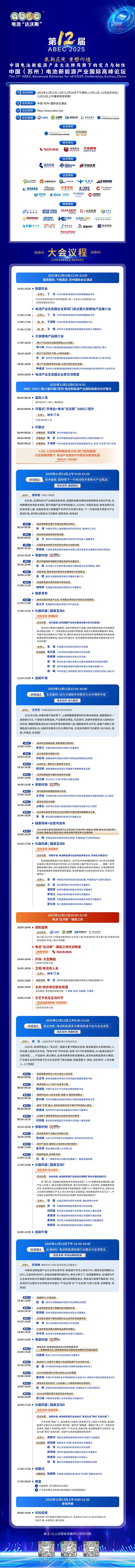 倒计时10天!ABEC 2025论坛详细议程及演讲嘉宾阵容抢先看 倒计时10天!ABEC 2025论坛详细议程及演讲嘉宾阵容抢先看