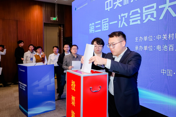 中关村新型电池技术创新联盟第三届一次会员大会顺利召开 中关村新型电池技术创新联盟第三届一次会员大会顺利召开