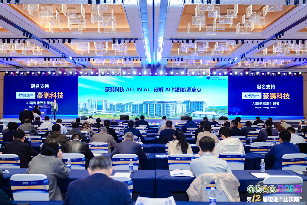 ABEC2025丨第12届中国（苏州）电池新能源产业国际高峰论坛现场