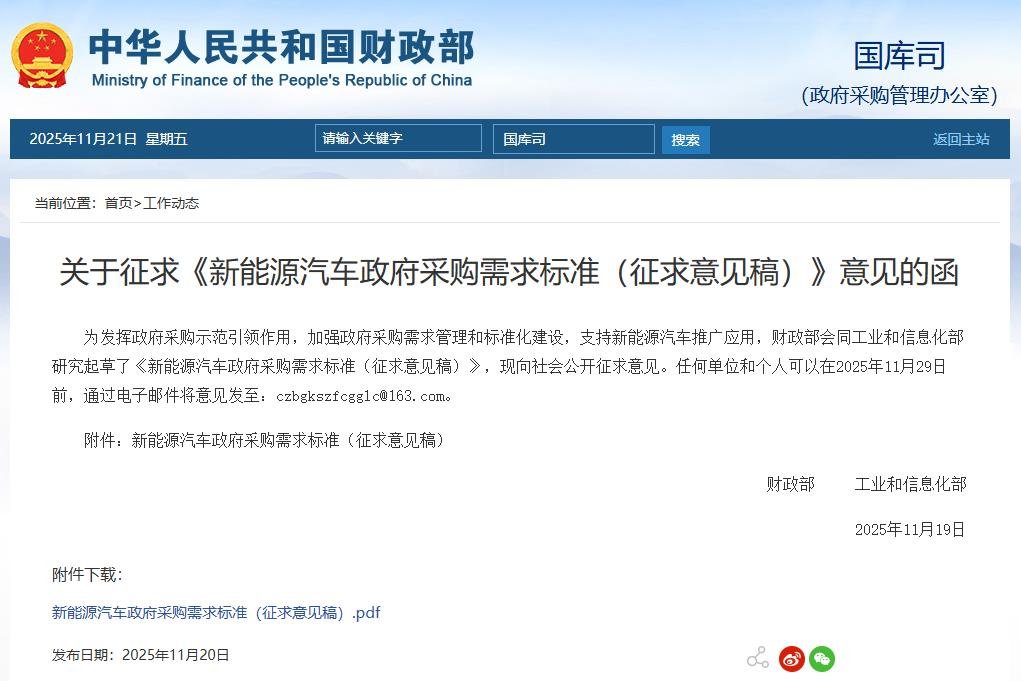 两部门征求意见!这类新能源车将纳入政府采购! 两部门征求意见!这类新能源车将纳入政府采购!