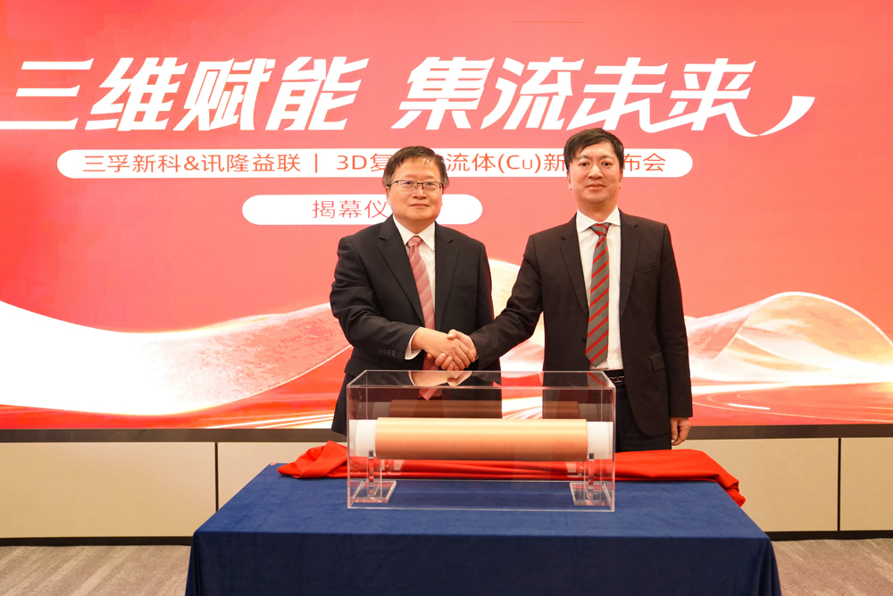 三孚新科&讯隆益联3D复合集流体(Cu)新品揭幕仪式 三孚新科&讯隆益联3D复合集流体(Cu)新品揭幕仪式