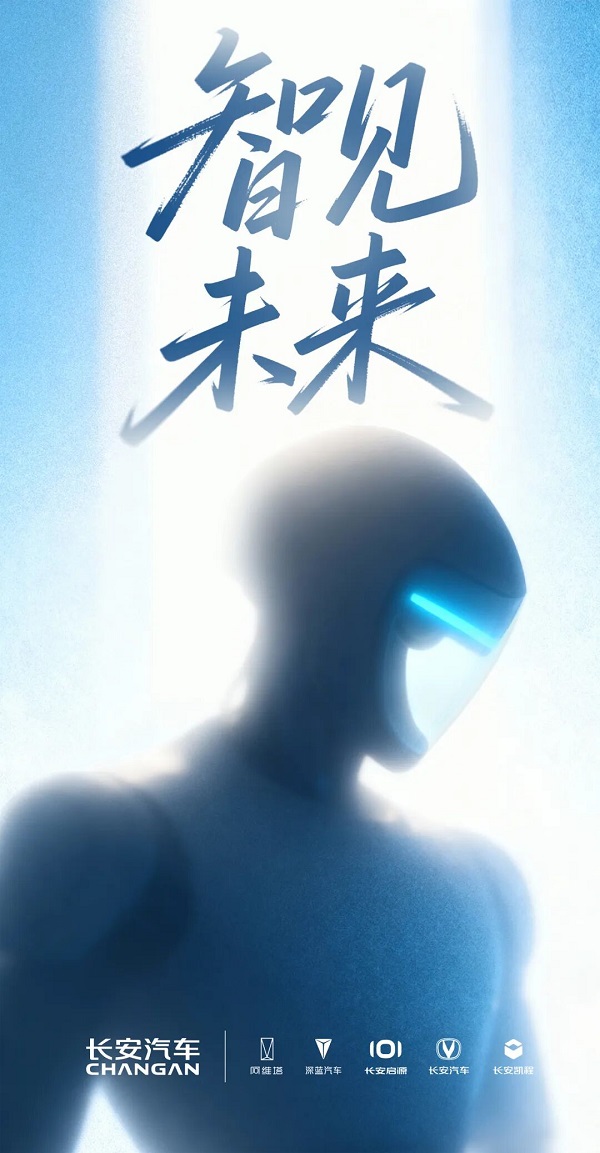 注册资本4.5亿！发展多机器人产业！长安汽车加快入局具身智能