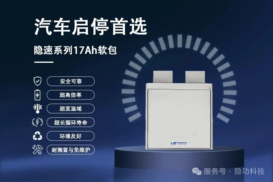隐功科技新品亮相：17Ah钠离子电芯精准赋能汽车启停等应用市场
