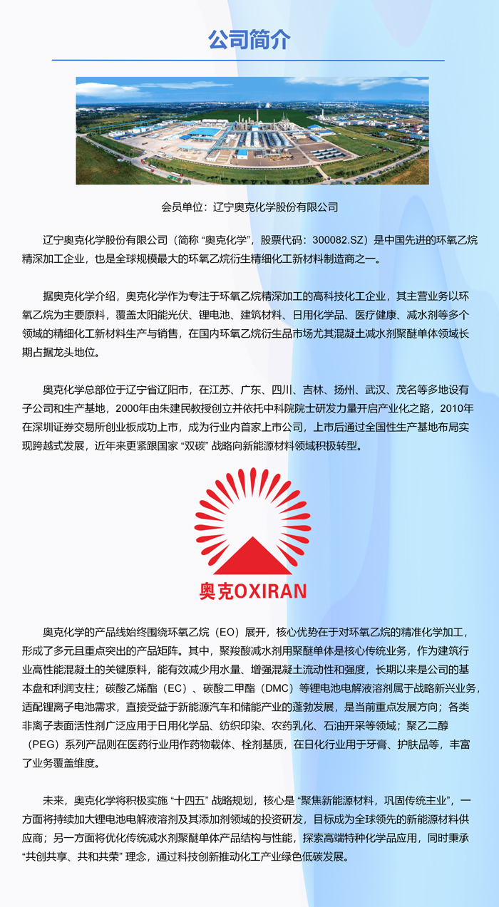 会员单位丨辽宁奥克化学股份有限公司